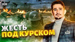 Под Курском - ЖЕСТЬ! Путин сгубил тысячи солдат. Крупнейший мясной штурм - Наки