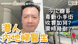 【香港人在中山】聰哥在中山睇醫生經歷 做小型手術 香港人在內地睇醫生 分享經過 分享收費  等得耐唔耐？ 去片