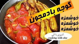 طرز تهیه گوجه بادمجان |غذای خوشمزه ایرانی با بادمجان و گوجه #آشپزی #غذای_آسان#گیاهی