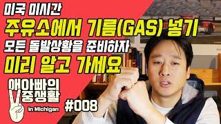 [애아빠의 이중생활 in Michigan] #008 미국에서 주유소 이용하기