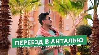 Переезд в Анталью – плюсы и минусы жизни в курортной Турции