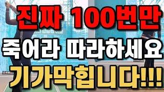 제발 100번만 하세요!!! 진짜 기가막힙니다 드라이버 너무 잘맞아서 다들 이 방법 물어봅니다