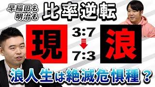 早稲田大の現役比率は3割→7割に。浪人生は絶滅危惧種なのか？