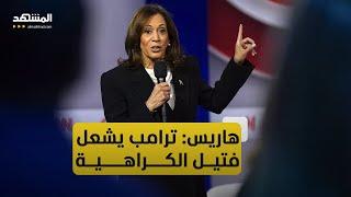 كامالا هاريس تتهم منافسها دونالد ترامب باشعال فتيل الكراهية