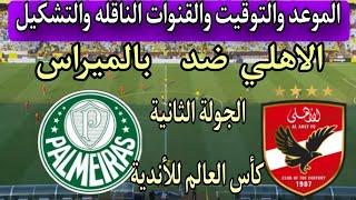 موعد وتوقيت مباراة الأهلي وبالميراس القادمه  في كأس العالم للأندية والقنوات الناقلة 