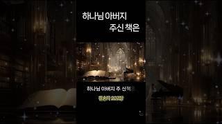 [하나님 아버지 주신 책은]️찬송가  202장️