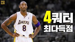 농구는 4쿼터만 잘하면 된다! 21세기 NBA 4쿼터 최다 득점의 주인공은 누구?