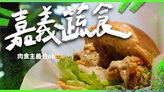 蔬食 vegan｜嘉義4間必吃蔬食美食漢堡太真實了啦！#宗德素食 #養心園 #加蔬特 #原素食店