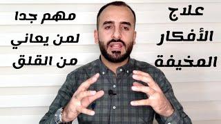 ألوسواس القهري. حلقة مهمة لمن يعاني من القلق والخوف