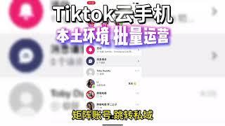 TikTok云手机系统本土环境 批量运营矩阵账号 跳转私域一人控制N个账号直播曝光 引流拓客带货变现 产品测评市场营销 店铺运营