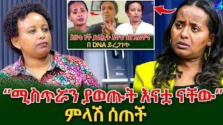 ለምለም ምላሽ ሰጠች!የልጅነት ልጇን ነው የምትፈልገው ተብያለው እና DNA የምመረመረው ከሷ ጋር ነው!@shegerinfo Ethiopia|Meseret Bezu