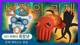 바다 탐험대 옥토넛 -  변장의 귀재  - 30분+ 편집 - 모음집