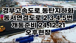 경부고속도로 동서연결도로 2.3.4.5번 동탄 개통준비 24.12.21오후현장