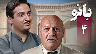 سریال بانو - قسمت 4 | Serial Banoo - Part 4