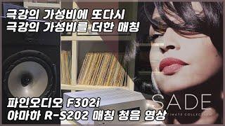 야마하 R-S202 앰프와 파인오디오 F302i 스피커 매칭 청음 영상 (극강의 가성비의 제품들이 매칭되면 어떤 소리가 나올가?)