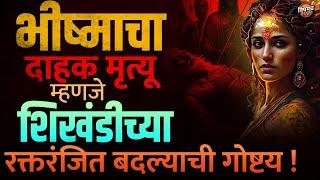 Mahabharata Dark Secrets : इच्छामरणाचा वर असलेल्या Bhishma Pitamah यांना Shikhandi ने कसं मारलं ?