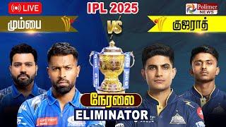LIVE: MI Vs GT | Hardik Pandya | Rohit Sharma | Shubman Gill | Sai Sudharsan | IPL 2025 Eliminator