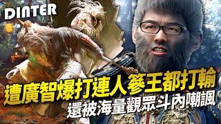 【DinTer】黑神話：悟空EP.1｜特哥首次挑戰3A動作冒險遊戲！這隻猴叫聲超逼真！遭廣智爆打 連人蔘王都打輸？還被海量觀眾斗內嘲諷？！