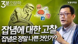 [3분 인문학] 잡념에 대한 고찰, 잡념은 정말 나쁜가?