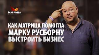 Как Матрица помогла спасти бизнес