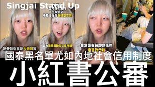 Singjai Stand Up I : 大陸乘客小紅書公審 國泰機艙因放低椅背觸發衝突 根本原因是經濟客艙太迫空間設計不人道 放低椅背對後座乘客構成壓迫感 航空公司錢賺盡衝突由乘客承受 ￼