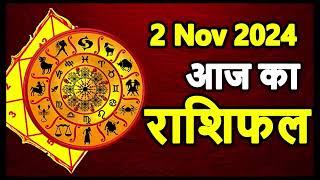 Aaj Ka rashifal 2 November 2024 । daily rashifal । dainik rashifal today horoscope in hindi