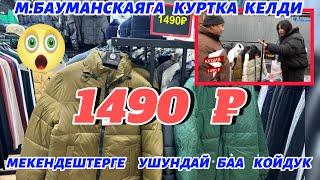 М.БАУМАНСКАЯГА   1490 ₽ КУРТКА МЕКЕНДЕШТЕРГЕ  УШУНДАЙ   БАА   КОЙДУК 