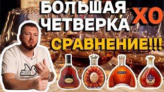 БОЛЬШАЯ ЧЕТВЕРКА КОНЬЯКОВ: HENNESSY, REMY MARTIN, MARTELL, COURVOISIER