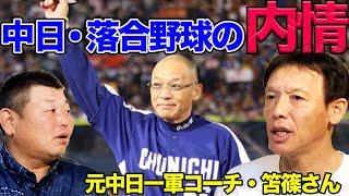 元中日一軍コーチ笘篠さんに聞く、中日落合野球の内情