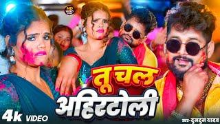 #Video - तू चल अहीर टोली मजा खूबे अइतो l Tuntun Yadav। Tu Chal Ahir Toli Maja Khobe Aitau Holi Songs