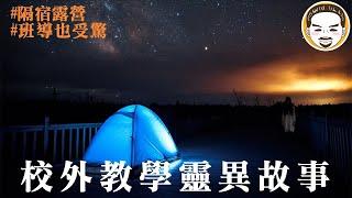 【老王說】校外教學時原來不能做這些事情？台灣學生校外教學靈異故事｜隔宿露營&畢業旅行 兩則故事