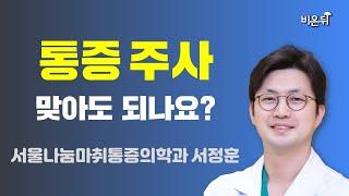 [제주] 통증 주사 맞아도 되나요? (서울나눔마취통증의학과 서정훈)