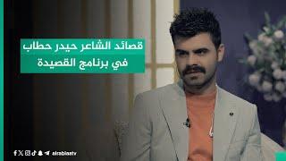 قصائد الشاعر حيدر حطاب في برنامج القصيدة مع مهند العزاوي