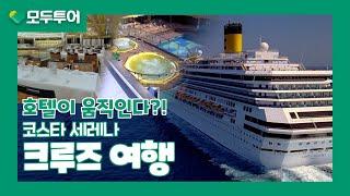 모두투어 코스타 세레나 크루즈 여행 꿀팁 총정리!