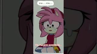 Соник, Салли, Эми и Шедоу - "мне разбили сердце " #amyrose#sonic#sally#shadow