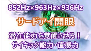 【サードアイ開眼】サイキック能力の開花・ひらめきや第六感が冴える・潜在能力を引き出す・528Hz×852Hz×963Hz×936Hz×θ波4Hz