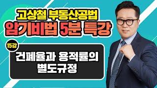 [고상철 부동산공법 암기비법 5분 특강] 15강 건폐율과 용적률의 별도규정