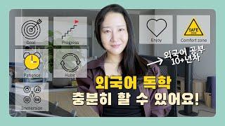 (ENG) 살면서 외국어 하나 쯤은 편하게 하고 싶다! 외국어 독학 가능하게 하는 7가지 팁 | 7 tips to improve your language learning
