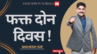 फक्त दोन दिवस ! | Sahyadri Tutorials | Mahesh Sir |