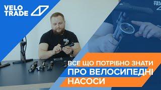 Усе що потрібно знати про велосипедні насоси. Огляд від Velotrade