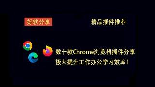 精品Chrome浏览器插件推荐，极大提高工作办公学习效率