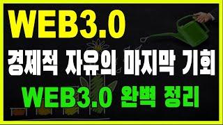 경제적 자유의 마지막 기회 웹3.0 공부는 필수다