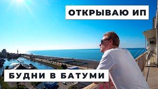 Как открыть ИП в Батуми | Бизнес в Батуми