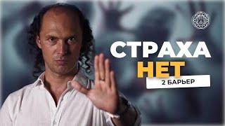 Страх. Как его победить. На пути к медитации