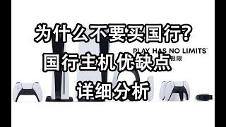 【游戏杂谈28】为什么不要买国行主机？国行主机优缺点详细分析