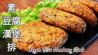 純素豆腐漢堡排無麩質.免炸 外酥裡嫩 Vegan Tofu Hamburg Steak ビーガン豆腐ハンバーガーステーキ