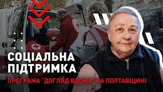 Догляд вдома на Полтавщині