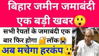 सभी रैयतों का जमाबंदी होगा लॉक Bihar Jamin Jamabandi New Update 2025 Jamin Survey News