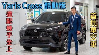 Toyota Yaris Cross酷動版全新首批車即將交車！原廠所有選配項目一次看完，幾平全上～ #toyota #yariscross #yaris