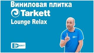 Виниловая плитка Tarkett Lounge Relax